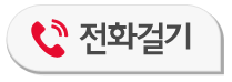 전화걸기