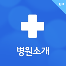 병원 소개