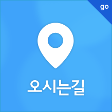 오시는 길
