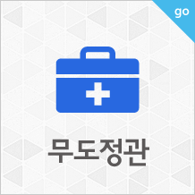 무도 정관
