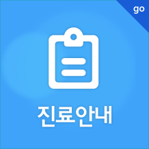 진료 안내